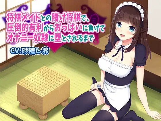 将棋メイドとの賭け将棋で、圧倒的有利からおっぱいに負けてオナニー奴○に堕とされるまで の表紙