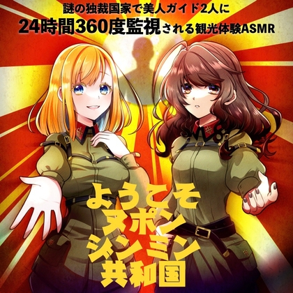 謎の独裁国家で美人ガイド2人に24時間360度監視される観光体験ASMR「ようこそヌポンジンミン共和国」(CV:梓乃 & 馬嘉らら) の表紙