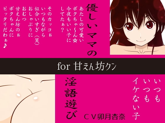 優しいママの淫語遊び for 甘えん坊クン の表紙