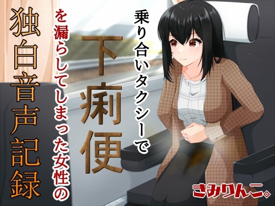 乗り合いタクシーで下痢便を漏らしてしまった女性の独白音声記録 の表紙