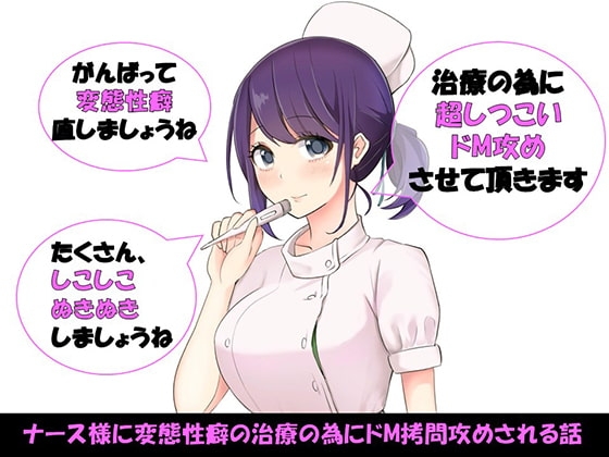ナース様に変態性癖の治療の為にドM○問攻めされる話 の表紙