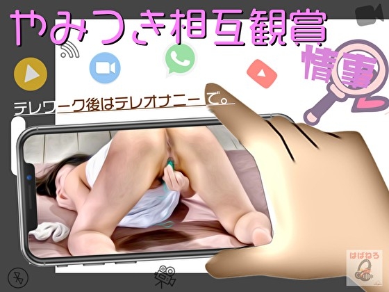 やみつき相互鑑賞。テレワーク後はテレオナニー で。 の表紙