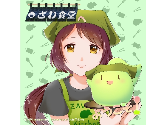ざわ食堂へようこそ! の表紙
