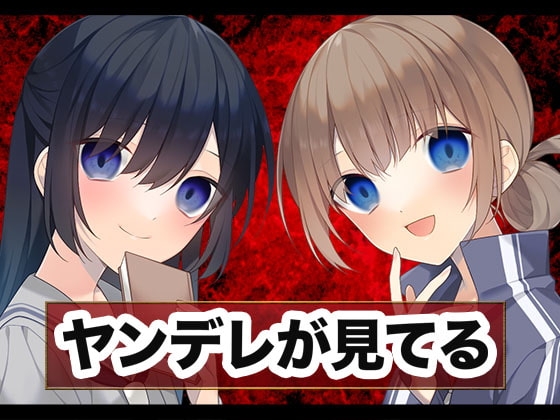 ヤンデレ運文JK の表紙