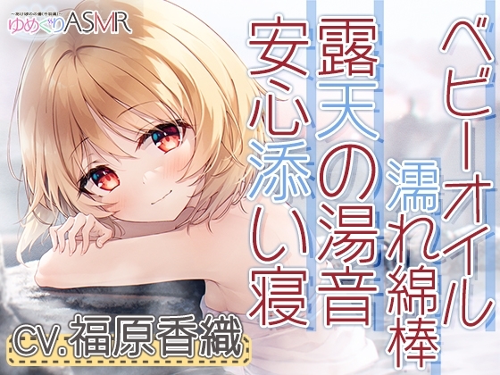 ゆめぐりASMR あけぼのの湯～釣子の名湯、潮騒露天で石鹸削りからの贅沢洗体とソープシャンプー。お耳掃除はベビーオイルの濡れ綿棒で～ の表紙