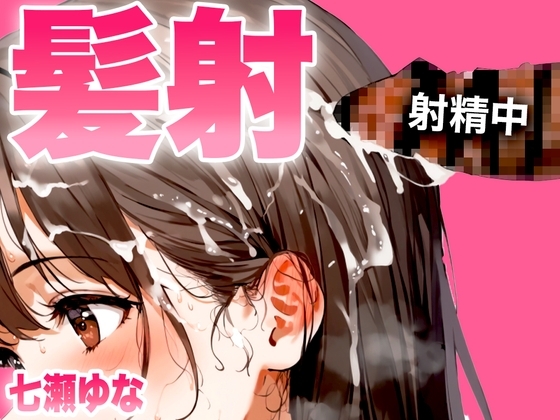 【手コキフェラ特化/髪射精オナサポ3min】淫語たっぷりで最後は髪にめちゃくちゃ精子をぶっかけたいオスへ捧げる3分間【射精部位特化シリーズ】 の表紙