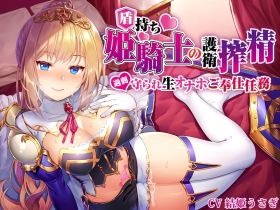 【姫騎士×淫語特化】盾持ち姫騎士の護衛搾精 過剰守られ 生オナホ奉仕任務 の表紙