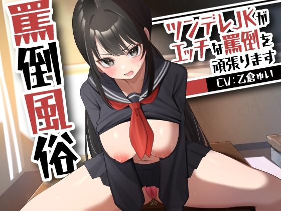 罵倒風俗～ツンデレJKがエッチな罵倒を頑張ります～ の表紙