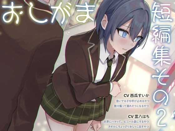 【おしっこ我慢】おしがま短編集その2 (限界放尿/お漏らし) の表紙