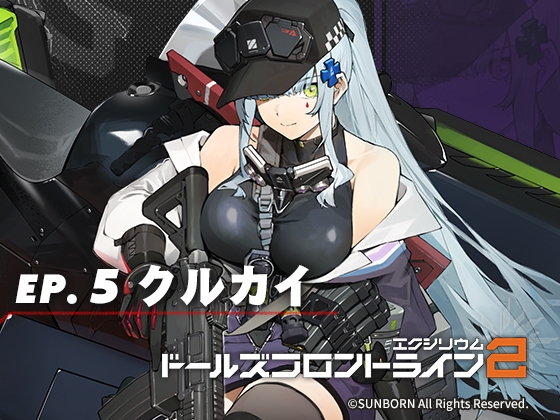 ドールズフロントライン2:エクシリウム ボイスドラマ ep.5 クルカイ の表紙