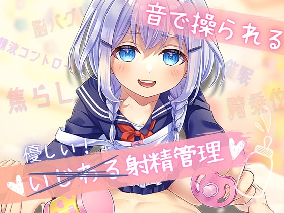 【催○】音で操られるいじわる射精管理ー○リママの騎乗位催○えっちー【焦らし】 の表紙