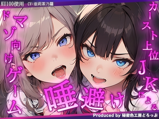 VSカースト上位JK2人 『唾避け』ドマゾ向けオナニーゲーム【KU100/オナサポゲーム】 の表紙