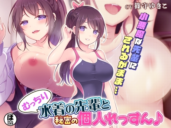 むっちり水着の先輩と秘密の個人れっすん♪ の表紙