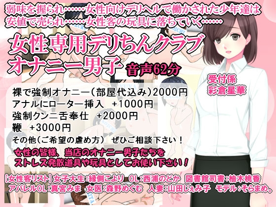 女性専用デリちんクラブ オナニー男子 の表紙