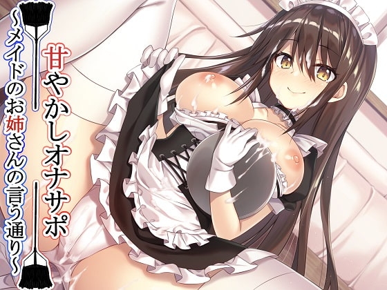 【新作100円】【全編バイノーラル】 甘やかしオナサポ～メイドのお姉さんの言う通り～【ボイス40分強】 の表紙