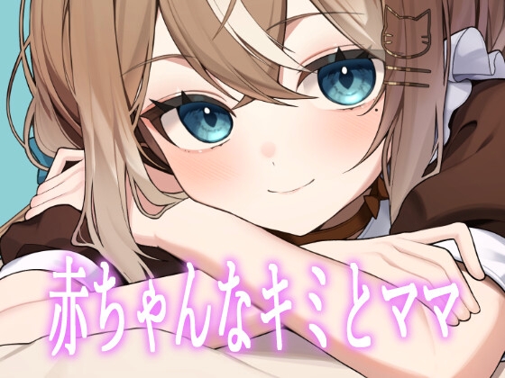 赤ちゃんなキミとママ の表紙