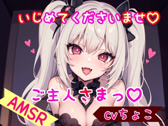 【ドM彼女】いじめてくださいませ、ご主人さまっ♪ の表紙