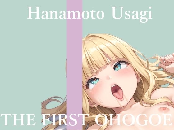 ✨初撮りオナニー実演✨THE FIRST OHOGOE✨華本うさぎ✨ の表紙