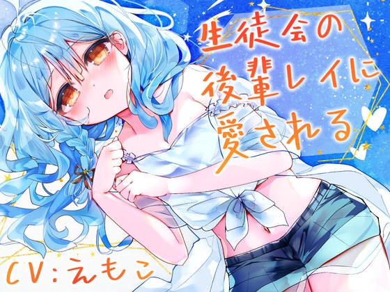 生徒会の後輩レイに愛される の表紙