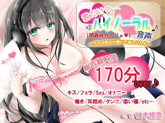 【関西弁カノジョ】君だけのバイノーラル音声～うちの声だけ聴いてほしいんよ～ の表紙