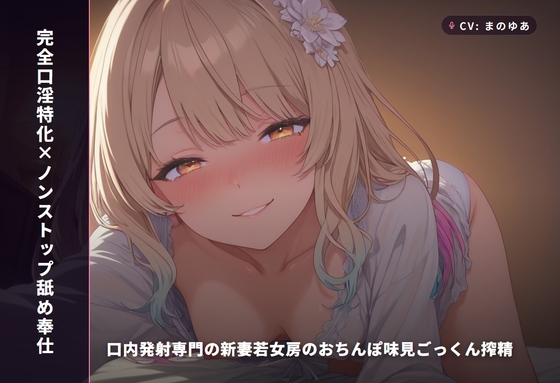 【完全口淫特化×ノンストップ舐め奉仕】口内発射専門の新妻若女房のおちんぽ味見ごっくん搾精 ～挿れさせない口だけオナホ妻の毎晩搾り取り生活♡～(全115分) の表紙