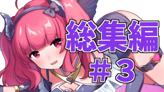 【総集編】がんまりASMR性癖セットpart3 の表紙