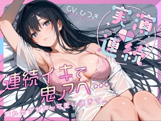 【実演】連続イキで鬼アヘ...漏れ出す甘声が可愛い過ぎて...【CV:ひつき】 の表紙