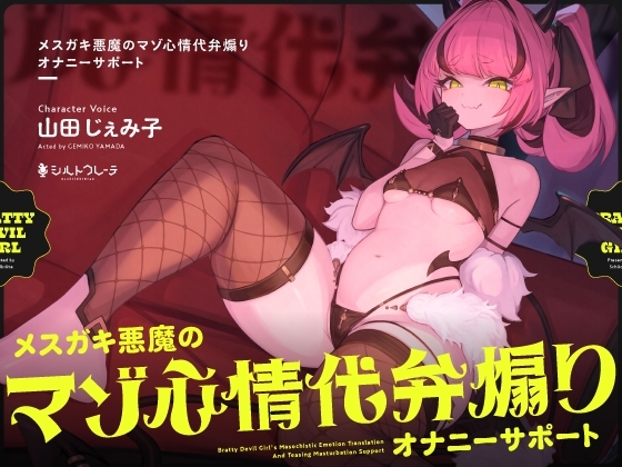 メ○ガキ悪魔のマゾ心情代弁煽りオナニーサポート の表紙