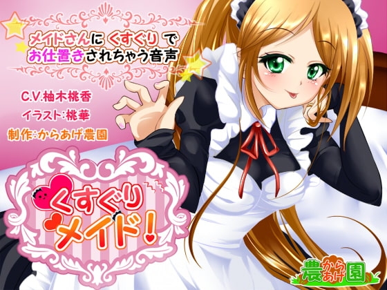 くすぐりメイド!～メイドさんにくすぐりでお仕置きされちゃう音声～ の表紙