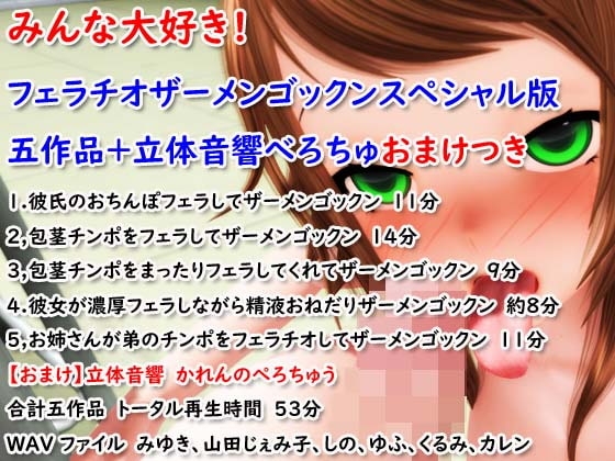 みんな大好き!フェラチオザーメンゴックンスペシャル版五作品+立体音響べろちゅおまけつき の表紙