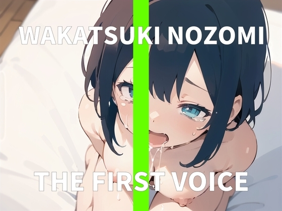 【実演オナニー】イってるのにイっちゃう絶叫オナニーで潮吹きアクメ～THE FIRST VOICE～【和歌月のぞみ】 の表紙