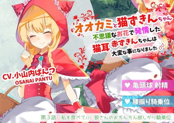 オオカミと猫ずきんちゃん～不思議なお花で発情した猫耳赤ずきんちゃんは大変な事になりました～「第3話 私を食べて/// 狼さんのおちんちん欲しがり騎乗位」 の表紙