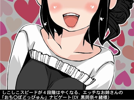 しこしこスピードが4段階はやくなる、エッチなお姉さんの「おち〇ぽどっぴゅん」ナビゲート(CV 黒岡奈々緒様) の表紙