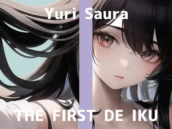 【初体験オナニー実演】THE FIRST DE IKU【佐浦ゆり - ディルドバイブ+ローション編】 の表紙