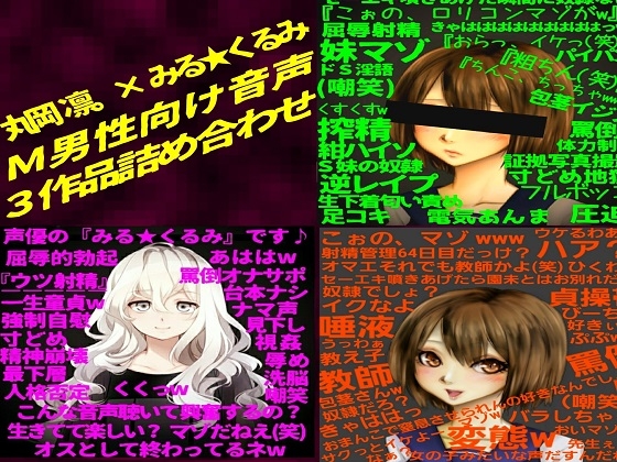 【最強3作品お得セット】『年下のドS少女に敗北し、淫語と嘲罵にまみれ射精する哀しき無能なマゾ男性』 【丸岡 凛。× みる☆くるみ works】 の表紙