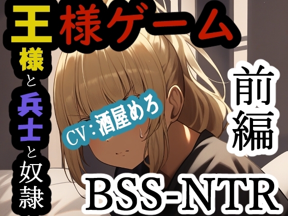 王様ゲーム-王様と兵士と奴○ 前編 の表紙