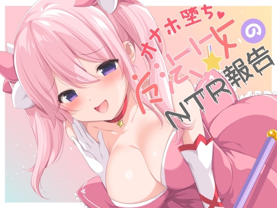 【寝取られ】オナホ堕ち魔法少女のNTR報告 の表紙