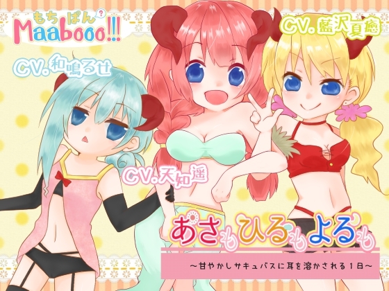 あさもひるもよるも～甘やかしサキュバスに耳を溶かされる1日～ の表紙