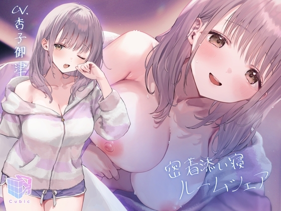 密着添い寝ルームシェア～ふわふわ むちむち 後輩ちゃんの脳トロ囁き寝る前エッチ～ の表紙