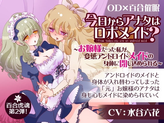 今日からあなたはロボメイド?～お嬢様だった私が変態アンドロイドメイドの身体に閉じ込められる～ の表紙
