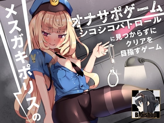 メ○ガキポリスのオナサポゲーム シコシコパトロールに見つからずにクリアを目指すゲーム の表紙