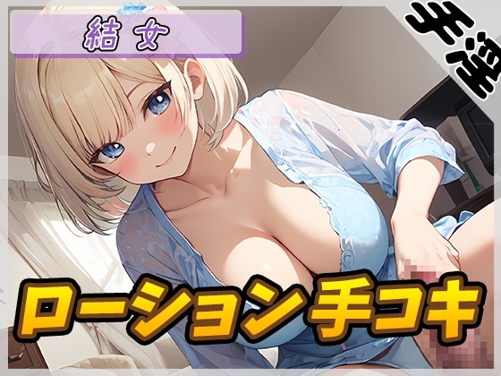 【オナサポ】癒し系お姉さんOL結女「ローション手コキ」【結女】 の表紙