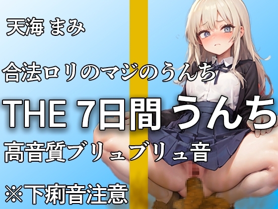 【制服脱ぎたて!!ガチ○リうんち音 13ブリュブリュ!!】下痢音やだよぉ・・1ヶ月かけて収録した本気のうんち音!!ここでしか聞けないおなら・うんち音【天海まみ】 の表紙