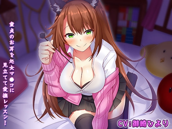 【バイノーラル】送られ狼な先輩にじっくりたっぷり味わい尽くされながら童貞をいただかれちゃう音声 の表紙