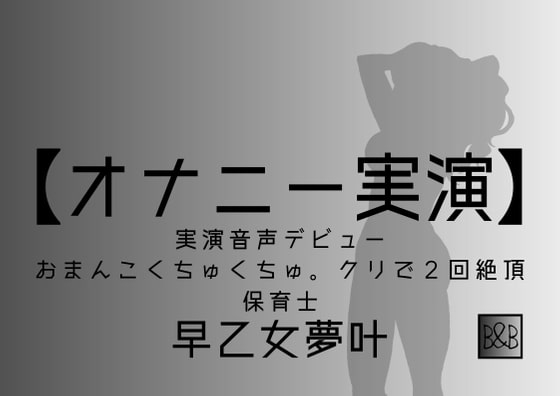 【オナニー実演】早乙女夢叶、実演デビュー～おまんこくちゅくちゅ。クリで2回絶頂～ の表紙