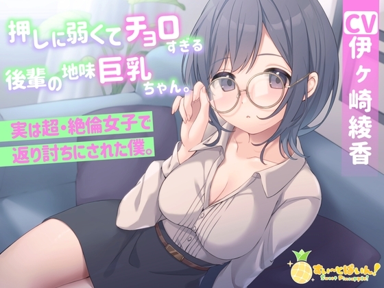 押しに弱くてチョロすぎる後輩の地味巨乳ちゃん。実は超・絶倫女子で返り討ちにされた僕。 の表紙
