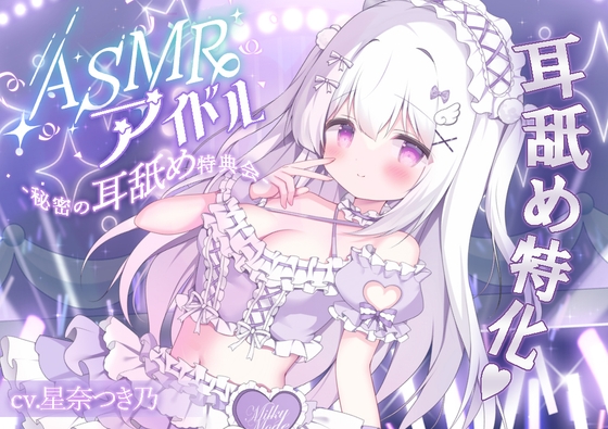 ASMRアイドル-秘密の耳舐め特典会- の表紙