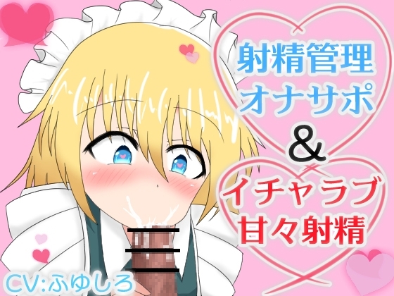 メイドに射精管理オナサポされたりイチャラブ甘々射精させてもらえるボイス の表紙