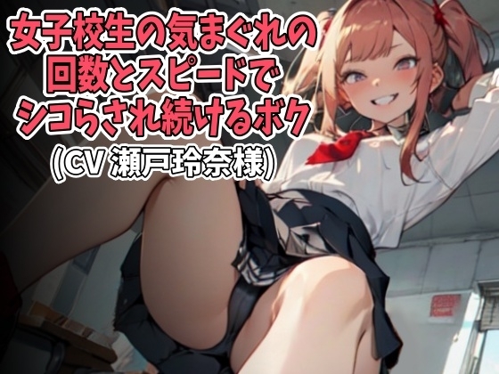 女子高生の気まぐれの回数とスピードでシコらされ続けるボク(CV 瀬戸玲奈様) の表紙