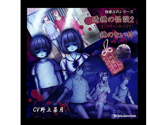 体感音声シリーズ「透鏡の怪談2-オにイチャンあソぼウ・鏡のない村-」 の表紙
